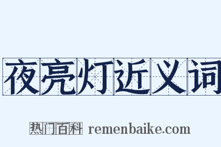 夜亮灯近义词是什么意思的图片